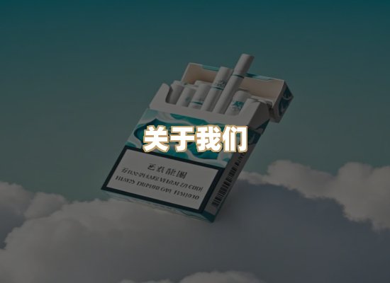 关于普森香烟平台